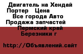 Двигатель на Хендай Портер › Цена ­ 90 000 - Все города Авто » Продажа запчастей   . Пермский край,Березники г.